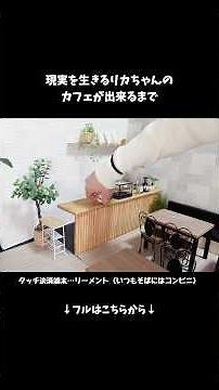 The making of Licca-chan's cafe in the real world #shorts #miniature