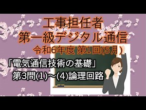 【工事担任者、第一級デジタル通信】令和6年度 第1回 電気通信技術の基礎 第3問「論理回路」。