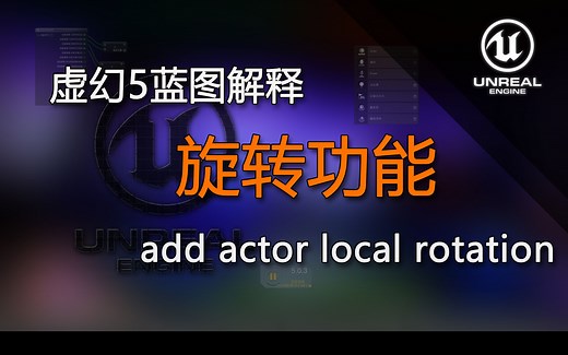 UE5蓝图解释add actor local rotation（旋转功能）