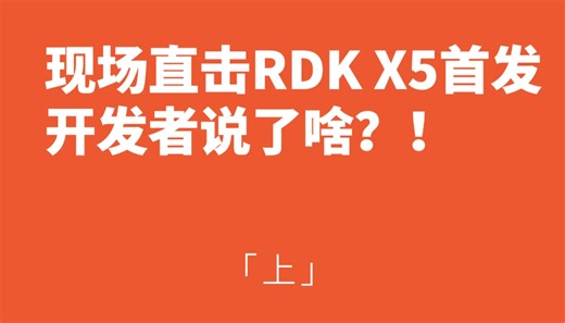 现场直击！RDK X5首发 开发者说了啥（上）