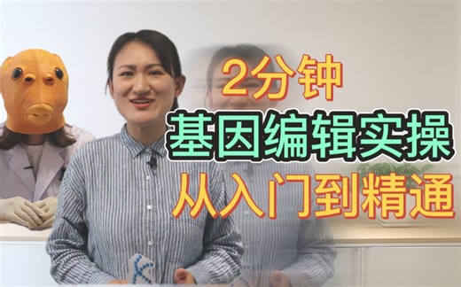 【慢鱼实验室】2分钟基因编辑实操：从入门到精通
