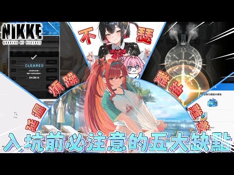 新人還能入坑嗎? 色不過塵埃、每日還更煩? 即將三週年卻還有不肯修正的問題造成「大佬退坑」以及「營收大幅衰退」?! 網上蒐集缺點後全解析!!能接受再入坑 【勝利女神 : 妮姬 】