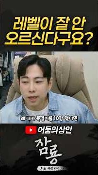 【잠룡 : 무협 도트 RPG】레벨이 슬슬 안오를 때