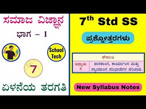7th Social Science Chapter 9 Shasakang Karyang Mattu Nyayang Question Answer 7ನೇ ತರಗತಿ ಸಮಾಜ ವಿಜ್ಞಾನ
