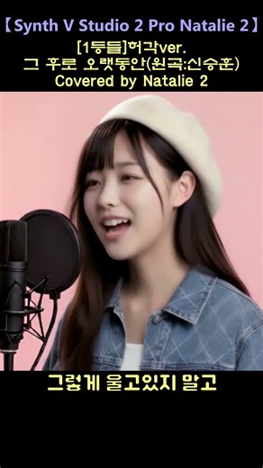 그 후로 오랫동안 - 허각[1등들][Synth V Studio 2.2.1 Pro Natalie 2]#Shorts #cover #노래 #kpop #músic #음악