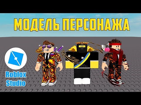 How to Create a Model of Your Character in Roblox Studio. Lesson #1