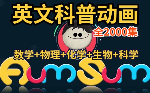 《阿木科普时间》《AumSum Time》英文科普动画片-生物篇