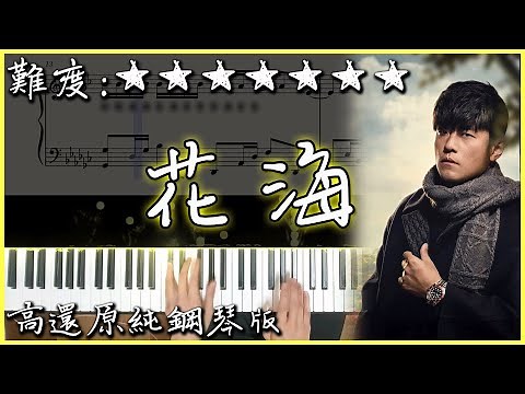 【Piano Cover】周杰倫 Jay Chou - 花海 Floral Sea｜高還原純鋼琴版｜高音質/附譜/歌詞