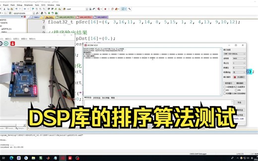ARM单片机排序算法测试——基于DSP库
