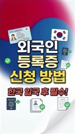 #ARC #LivingInKorea #KoreaGuide #ForeignerInKorea #외국인등록증 #한국생활외국인등록증 신청 방법