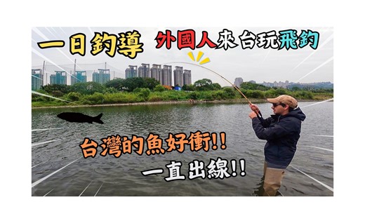 什么鱼?让外国友人拉到哇哇叫!  一日钓导系列｜台兴牌涉水裤｜maxcatch｜飞钓｜飞蝇钓｜罗马尼亚｜免费钓导｜国际交流｜#flyfishing #carp