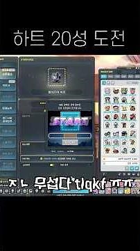 메이플 샤타포스 "메린이에겐 언컨급" 플라즈마 하트 20성 도전