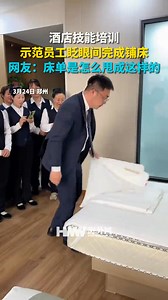 3.6M views · 36K reactions | Hotel skills training: Demonstration staff completes bed-making in the blink of an eye. Netizens: How did the bed sheet get tossed like this? 酒店技能培训 示范员工眨眼间完成铺床 网友：床单是怎么甩成这样的 | People's Daily,Overseas | Facebook