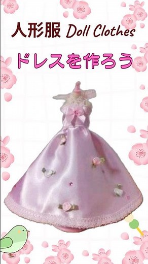 ドレスを作ろう♪ How to Make DoLL Clothes #ハンドメイド #ミニチュア#ドール服