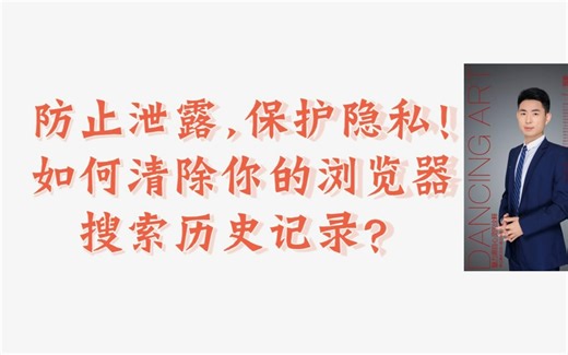 电脑轻松学！防止泄露,保护隐私!如何设置自动清除你的浏览器搜索历史记录？