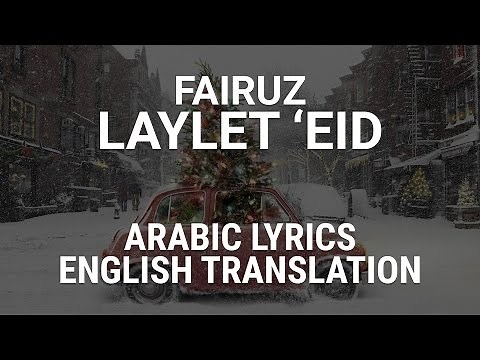 Fairuz - Laylet 'Eid (Lebanese Arabic) Lyrics + English Translation - ليلة عيد - فيروز