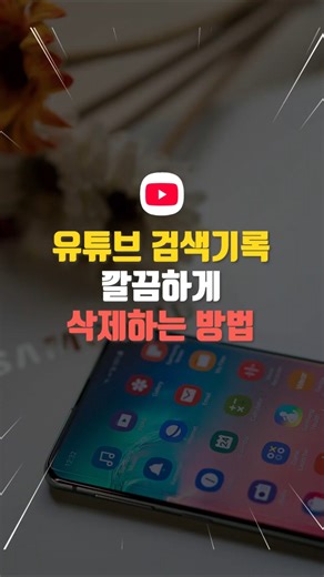 유튜브 검색기록 완전히 삭제하는 방법