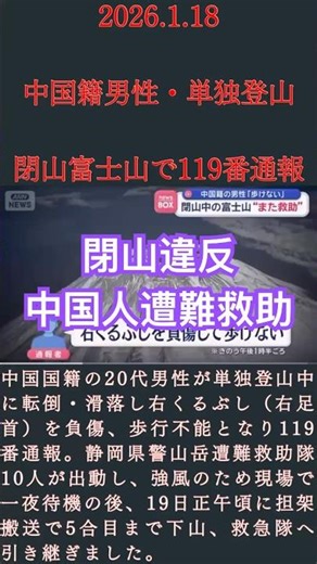 A Chinese man falls on Mount Fuji during a mountain closure and injures his right ankle. He calls...