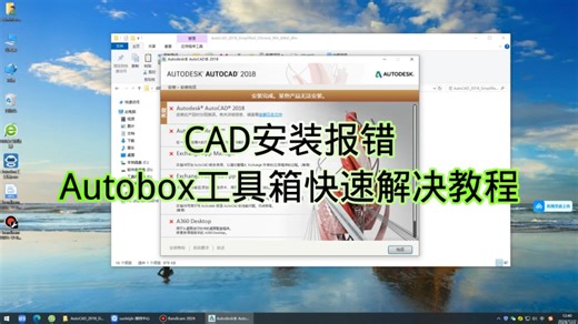 cad安装失败报错，autobox工具箱快速解决教程