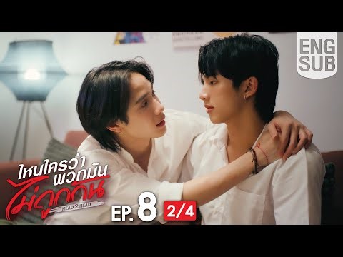 [Eng Sub] ไหนใครว่าพวกมันไม่ถูกกัน Head 2 Head | EP.8 [2/4]