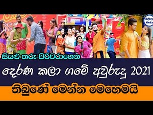 දෙරණ කලා ගමේ අවුරුදු 2021 තිබුණේ මෙන්න මෙහෙමයි|Derana Kala Game Aurudu 2021
