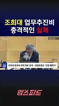 [MSPEED] The Shocking Reality of Chief Justice Cho Hee-dae's Official Expenses #ChoHeeDae #ChiefJ...