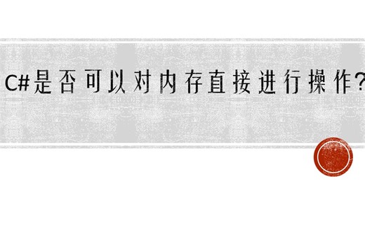C#是否可以对内存直接进行操作？