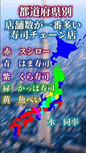 都道府県別一番店舗数が多い寿司チェーン店#ランキング #寿司 #色分け #地図 #日本 #都道府県 #おすすめ #shorts #雑学 #豆知識