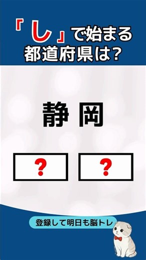 【脳トレ】「し」で始まる都道府県名🗾あと２つはどこ？ #都道府県クイズ #認知症予防