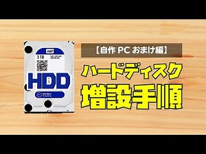 【自作PC】ハードディスクを増設して Windows に認識させる手順【HDD増設】