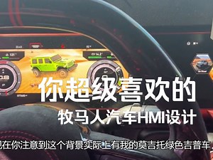 视觉客汽车HMI设计课607：你超级喜欢的 牧马人实车HMI和仪表盘介绍Carobotor J Max