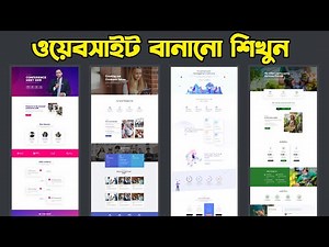 Website বানানো শিখুন FREE WordPress Tutorial for Beginners Elementor Bangla HEDTouch 2025full course