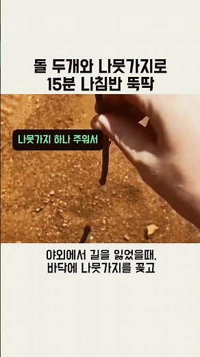 돌 두개와 나뭇가지로 15분 나침반 뚝딱