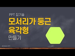 [PPT 도형] 모서리가 둥근 육각형 만들기 How to make a hexagon with rounded corners with PowerPoint