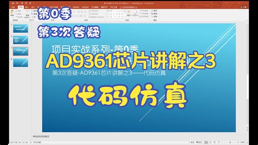 第3次答疑-AD9361芯片讲解之3——代码仿真