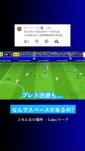 なんでそんなにスペースがあるの? #イーフト #eFootball2027 #ウイイレアプリ #ルーク