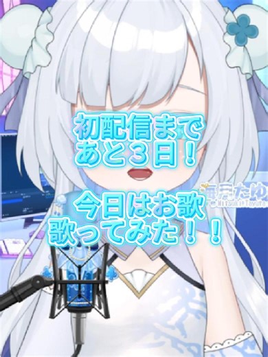 新人VSinger海月たゆたの初配信告知