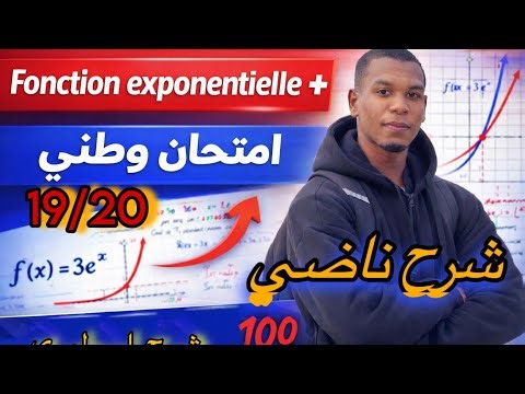 🚀 دالة Fonction Exponentielle من الصفر حتى الاحتراف + تمرين وطني 2bac 2026