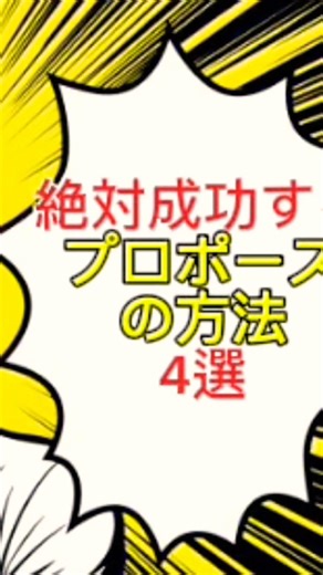 絶対成功するプロポーズの方法4選 #youtubeshorts #一分でわかる #雑学 #おすすめ