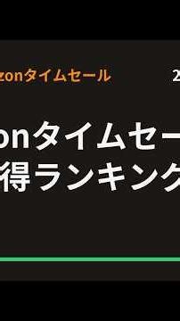 7/26のAmazonタイムセール日用品お得ランキング10選 #Shorts