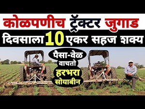 ट्रॅक्टर डवरणी यंत्र | पैसा आणि वेळेची बचत | शेतकरी निलेश निकम | Dnyaneshwar Kharat Patil |