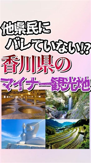 香川県のマイナー観光地7選！ #shorts #地理 #雑学