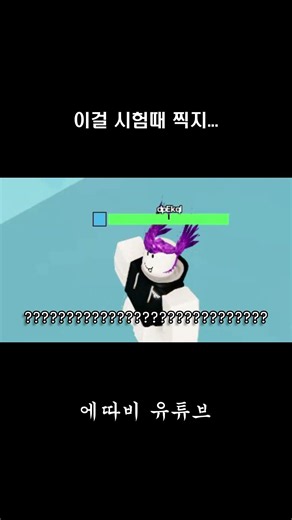 이걸 시험때 찍지... #로블록스 #게임 #roblox