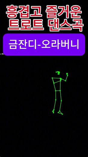 #금잔디 #오라버니 #트로트 #노래 #1분힐링 #음악