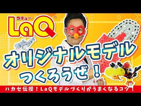 [LaQ Official] Professor's Tips! How to Get Better at Making Original Models 🌟 [Educational Toy B...