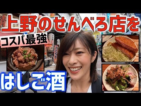 【せんべろ上野】コスパ最強立ち飲み居酒屋を3軒はしごしたよ！昼のみせんべろ最高すぎた！