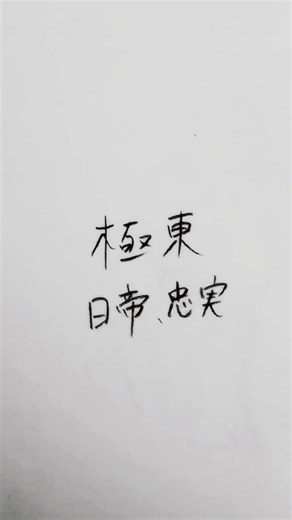 極東兄弟の忠実なる物語