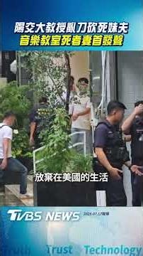 陽明交大教授亂刀殺連襟 音樂教室死者妻首發聲｜TVBS新聞‪@TVBSNEWS01‬