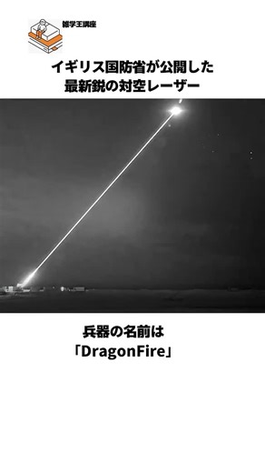 雑学王（知られざる小ネタ） on Instagram: "⚔️【もはやSFだろこれ…】 イギリスが開発した最新兵器「Dragon Fire」── レーザーで標的を焼き切る近未来兵器なのに、割と致命的な弱点があった…😳💥 📌「これ現場で使えるのか⁉️」と思ったらコメントで💭 ❤️ いいね＆保存して話のネタにしよう！ #軍事雑学#ドラゴンファイア#最新兵器#SF#雑学"