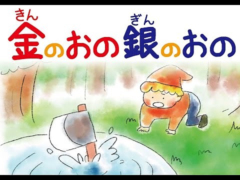 【音楽朗読絵本】金の斧 銀の斧(きんのおのぎんのおの)【シューマン・ユーゲントアルバム】
